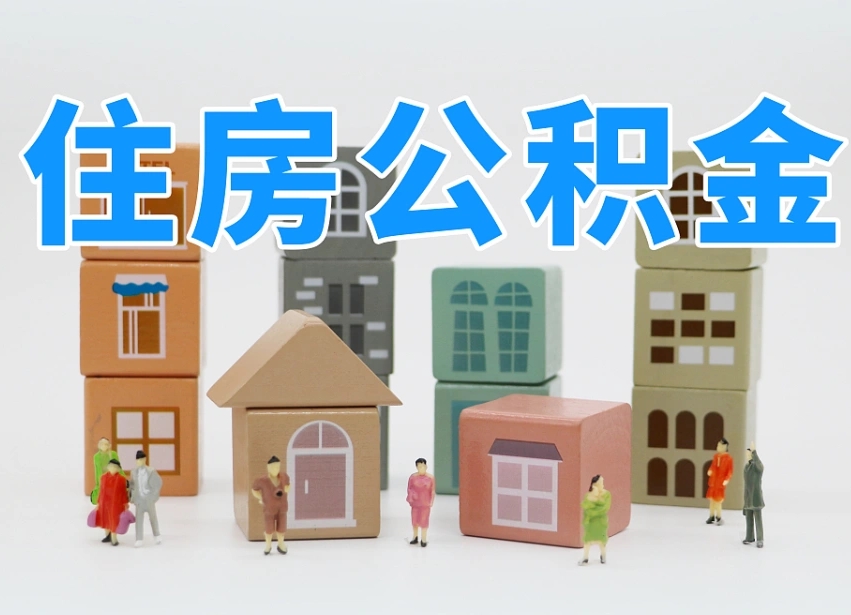 甘孜代取公积金正规平台（代取公积金正规平台的收费标准是什么?）