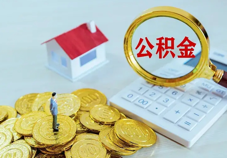 甘孜公积金封存取（公积金封存咋取）